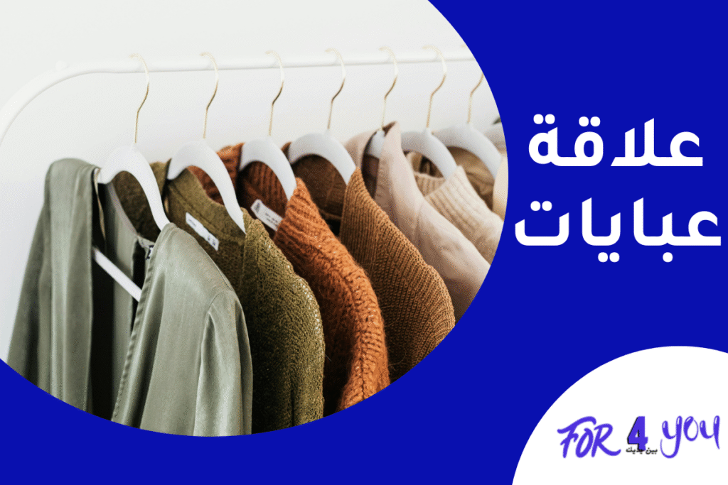 علاقة عبايات