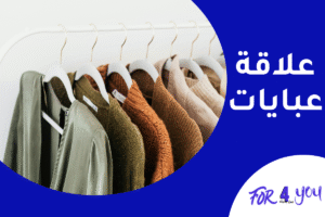 علاقة عبايات