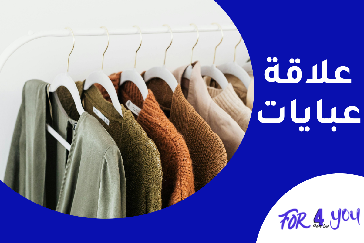 علاقة عبايات