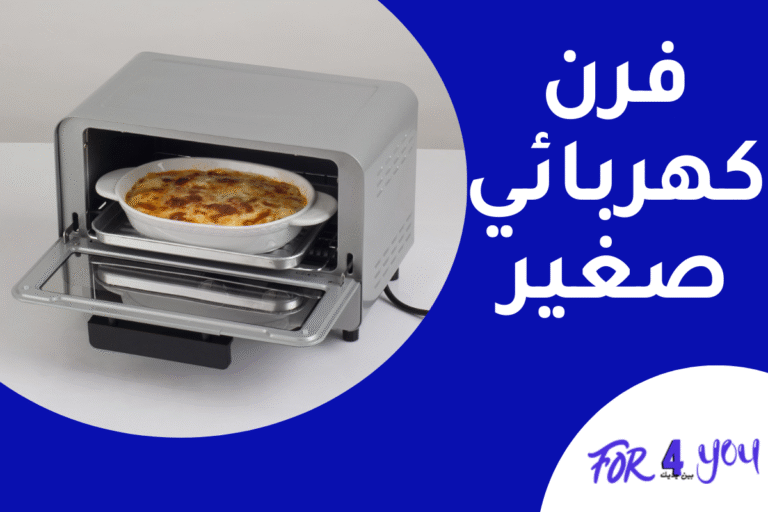 فرن كهربائي صغير