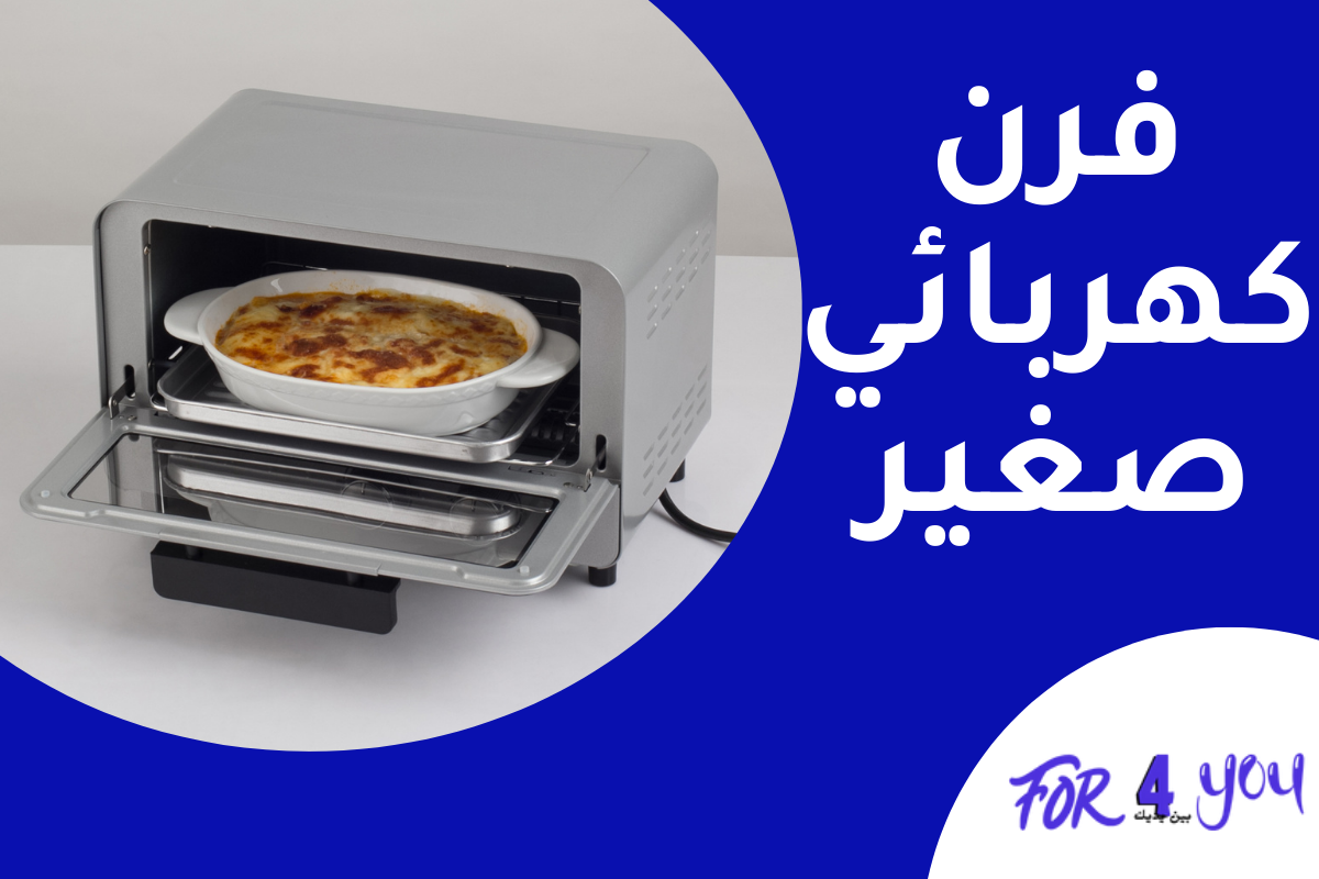 فرن كهربائي صغير
