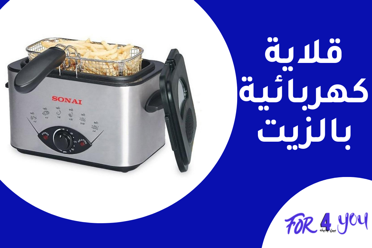 قلاية كهربائية بالزيت