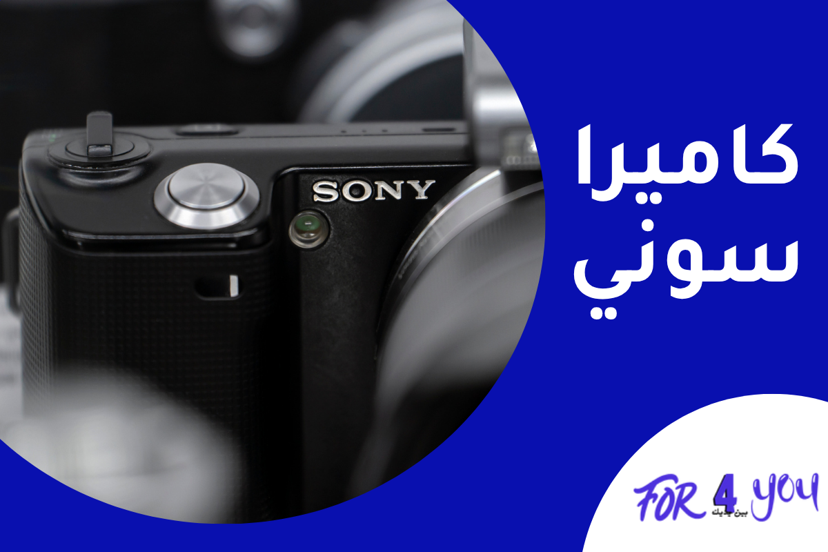 كاميرا سوني