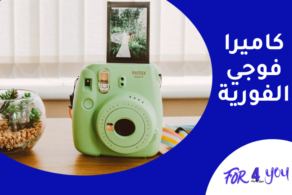 كاميرا فوجي الفورية
