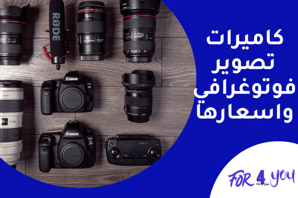 كاميرات تصوير فوتوغرافي واسعارها