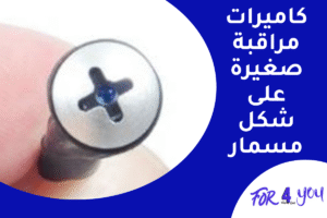 كاميرات مراقبة صغيرة على شكل مسمار