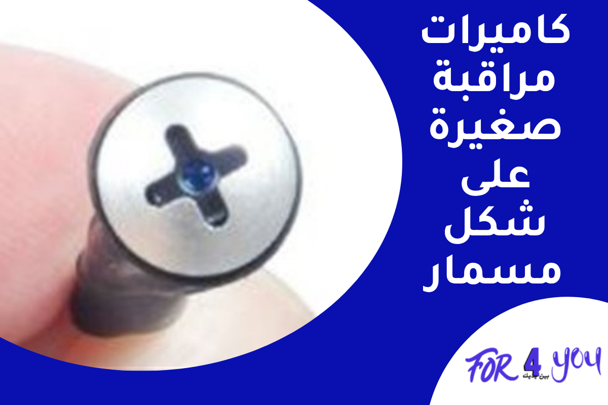 كاميرات مراقبة صغيرة على شكل مسمار