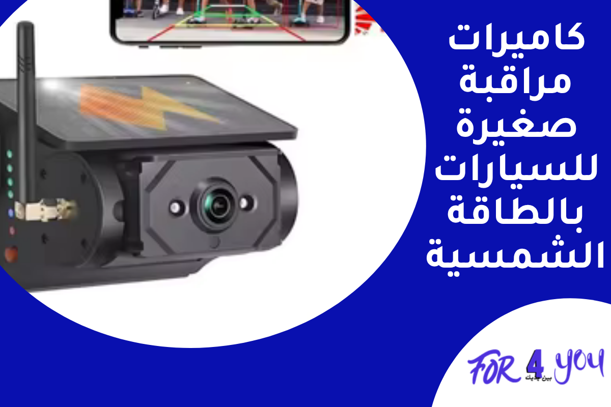 كاميرات مراقبة صغيرة للسيارات بالطاقة الشمسية