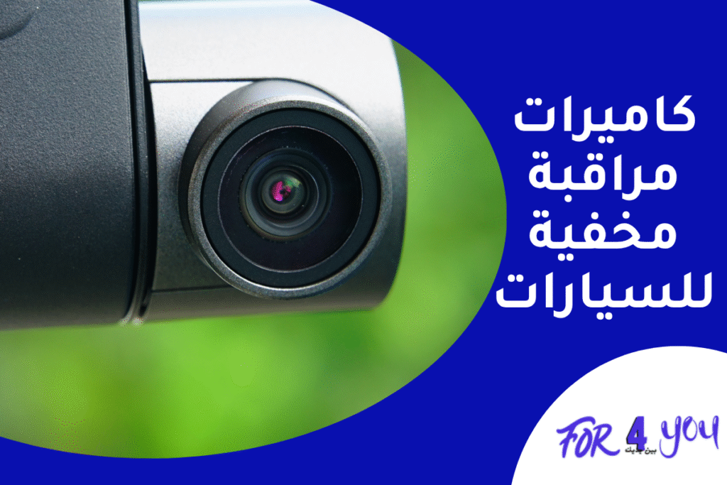 كاميرات مراقبة مخفية للسيارات