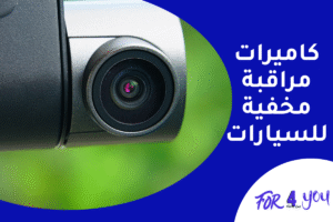 كاميرات مراقبة مخفية للسيارات