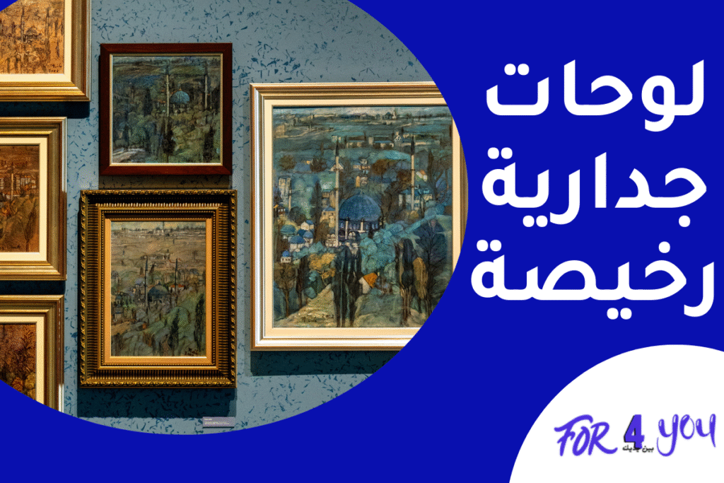 لوحات جدارية رخيصة