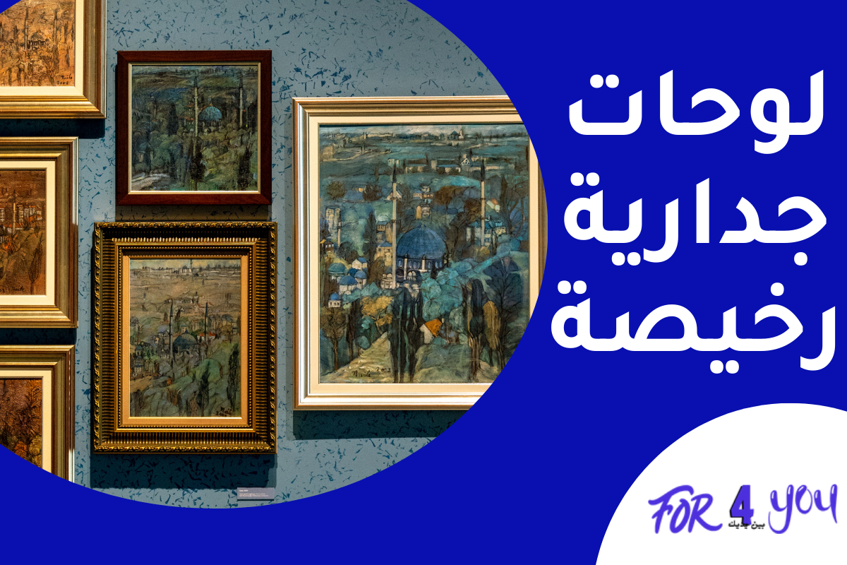 لوحات جدارية رخيصة