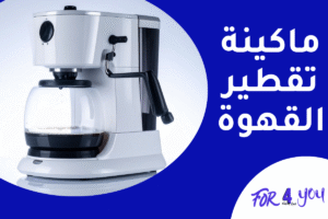 ماكينة تقطير القهوة