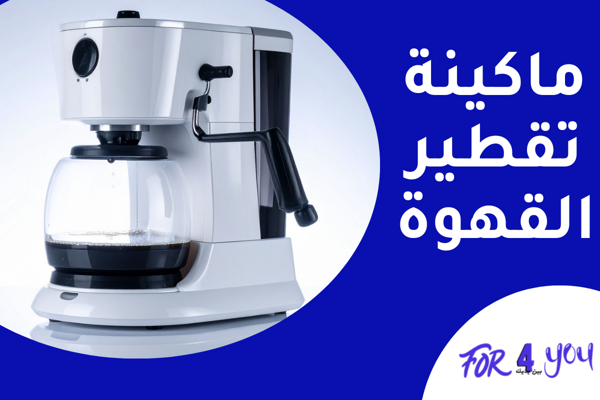 ماكينة تقطير القهوة