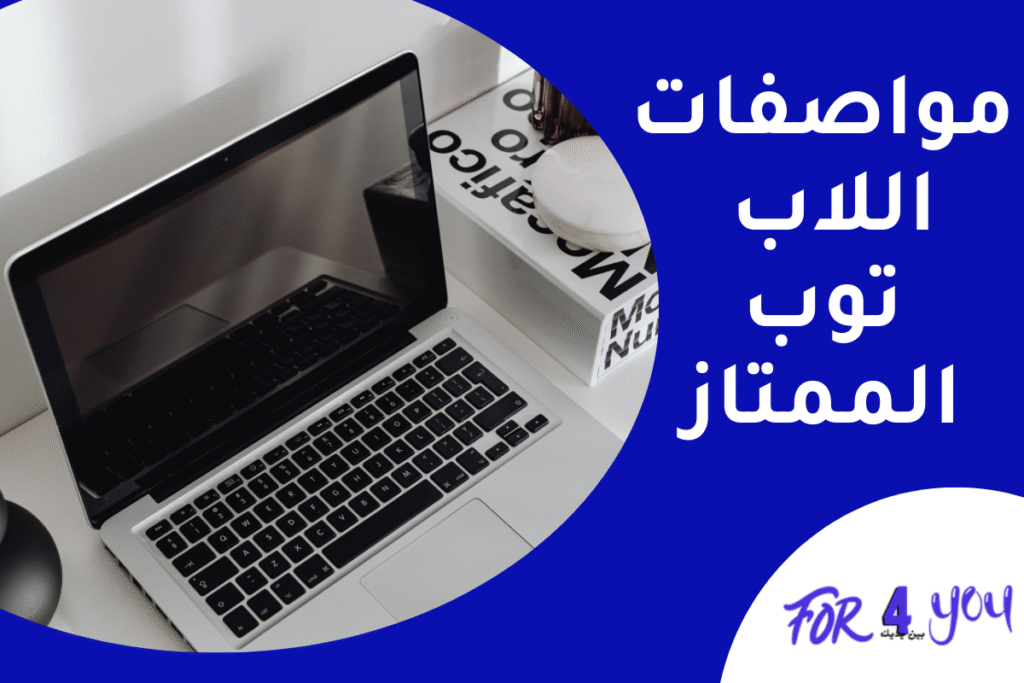 مواصفات اللاب توب الممتاز