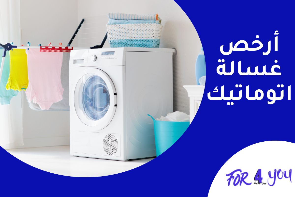 أرخص غسالة اتوماتيك
