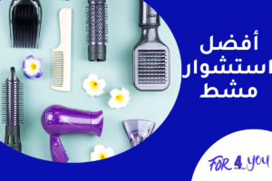 أفضل استشوار مشط