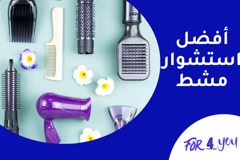 أفضل استشوار مشط