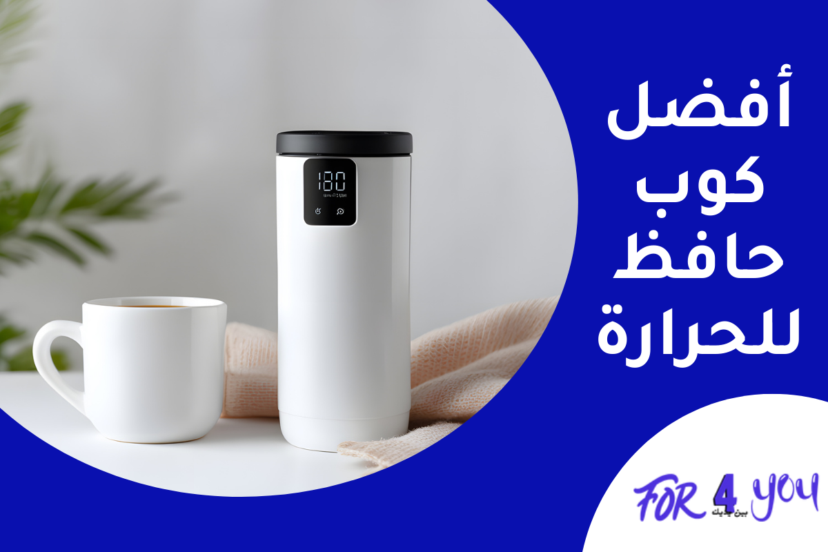 أفضل كوب حافظ للحرارة