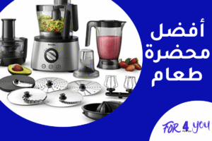 أفضل محضرة طعام