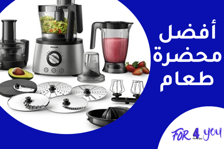 أفضل محضرة طعام