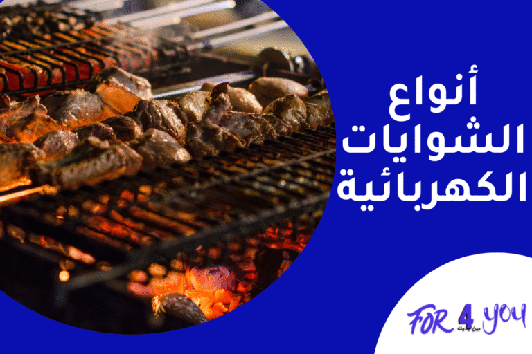 أنواع الشوايات الكهربائية