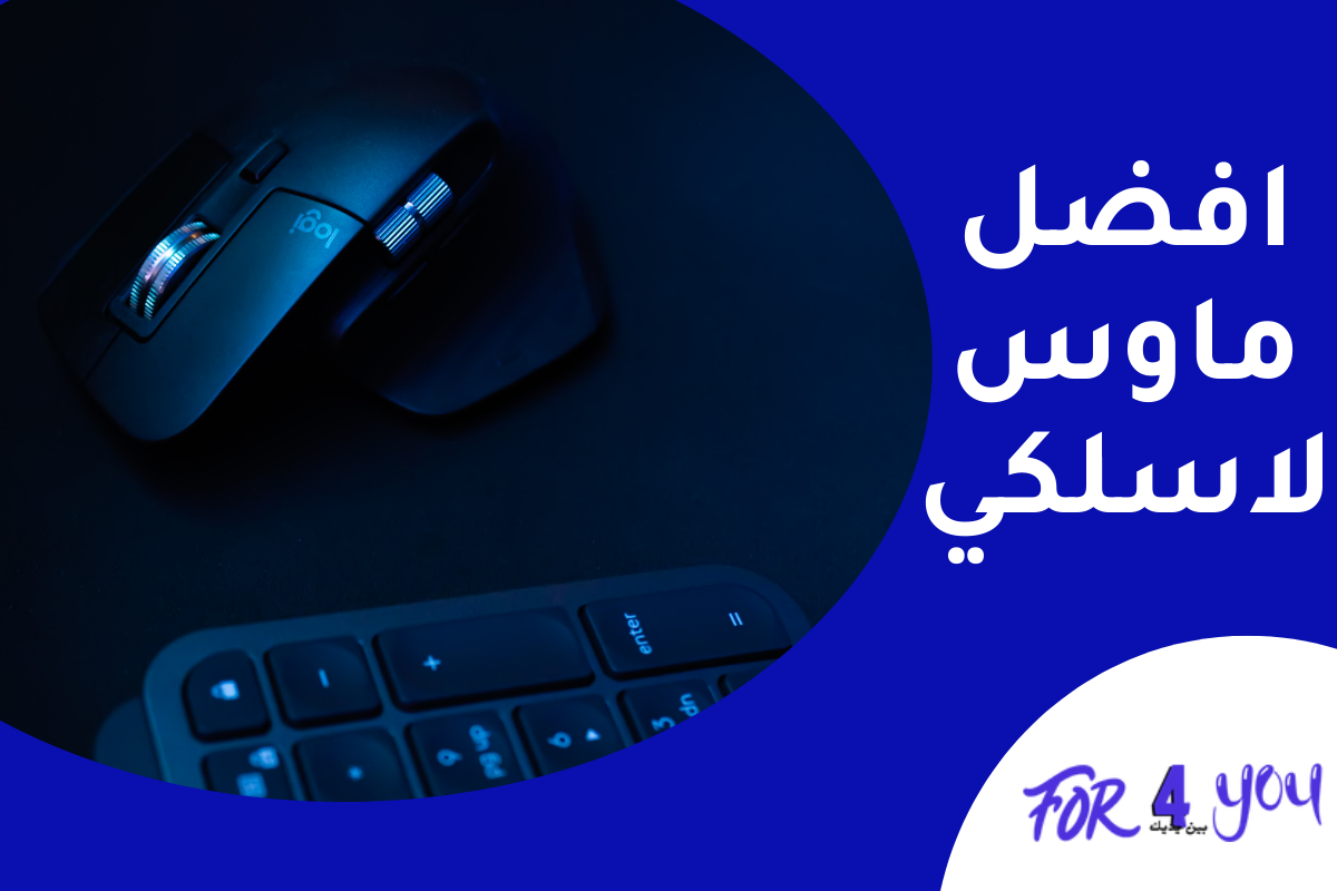 افضل ماوس لاسلكي