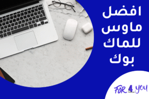 أفضل ماوس للماك بوك