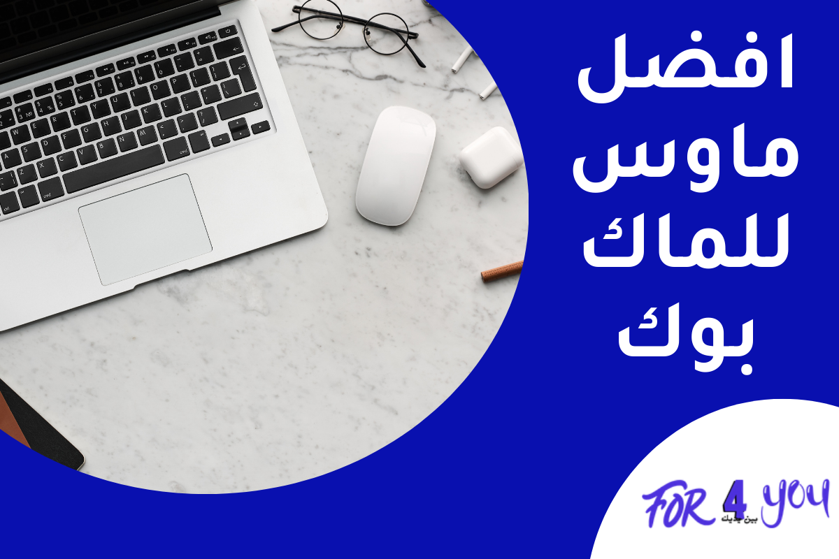 أفضل ماوس للماك بوك