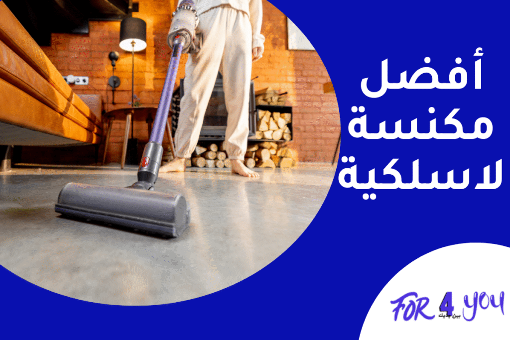 افضل مكنسة لاسلكية