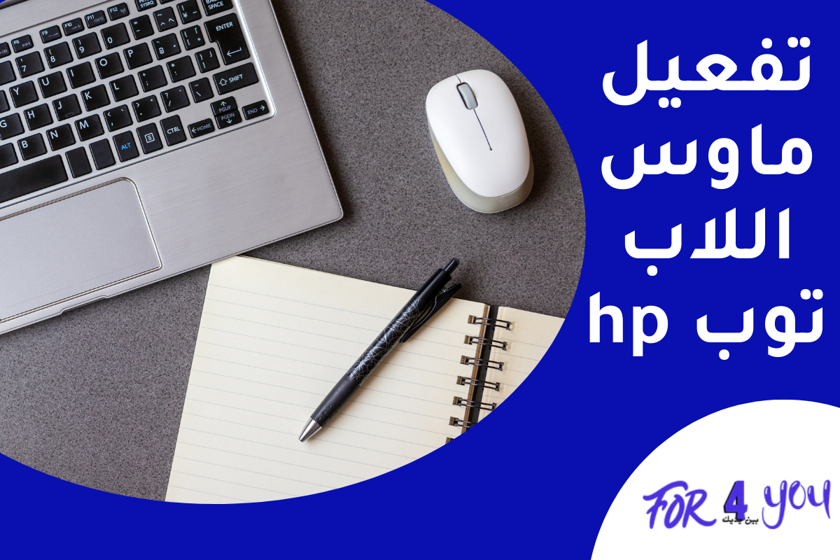 تفعيل ماوس اللاب توب hp