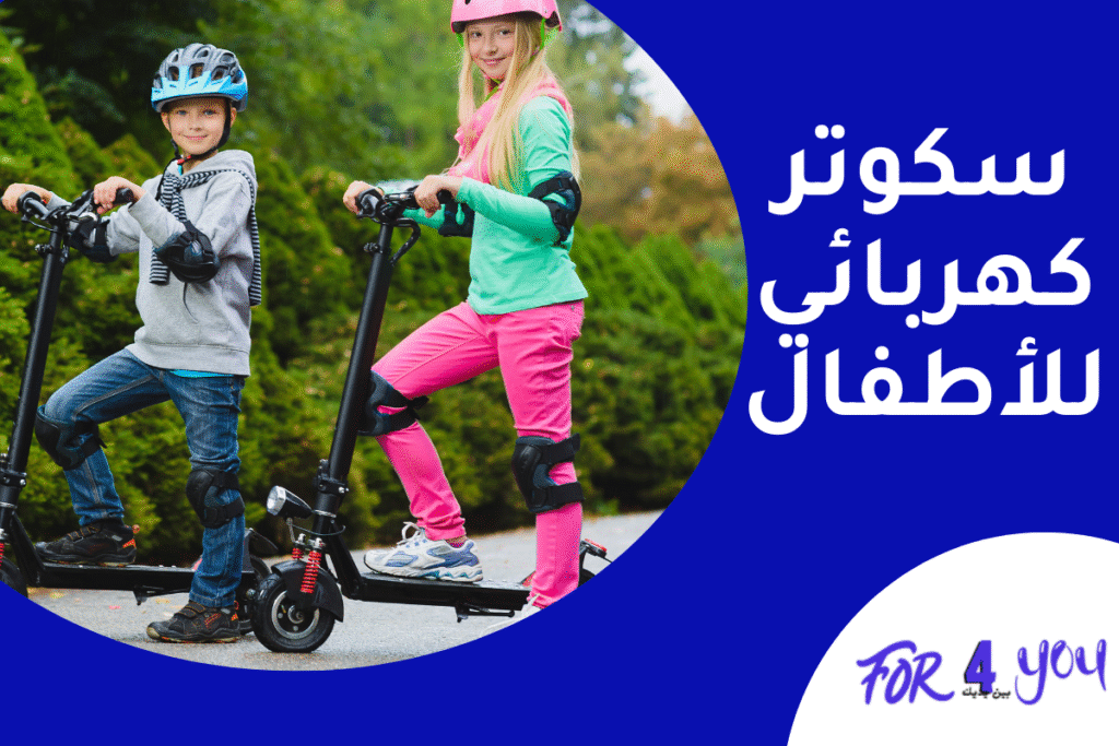 سكوتر كهربائي للأطفال