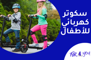 سكوتر كهربائي للأطفال