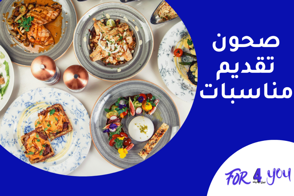 صحون تقديم مناسبات