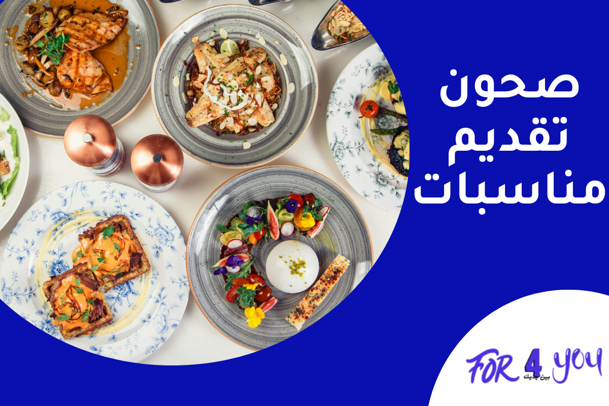 صحون تقديم مناسبات