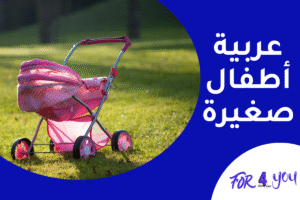 عربية أطفال صغيرة