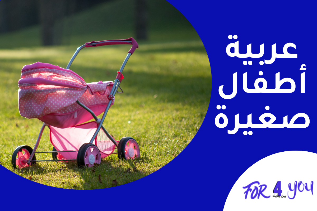 عربية أطفال صغيرة