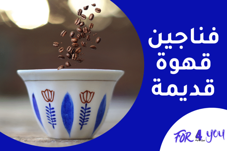 فناجين قهوة قديمة