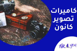 كاميرات تصوير كانون