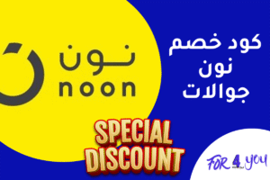 كود خصم نون جوالات