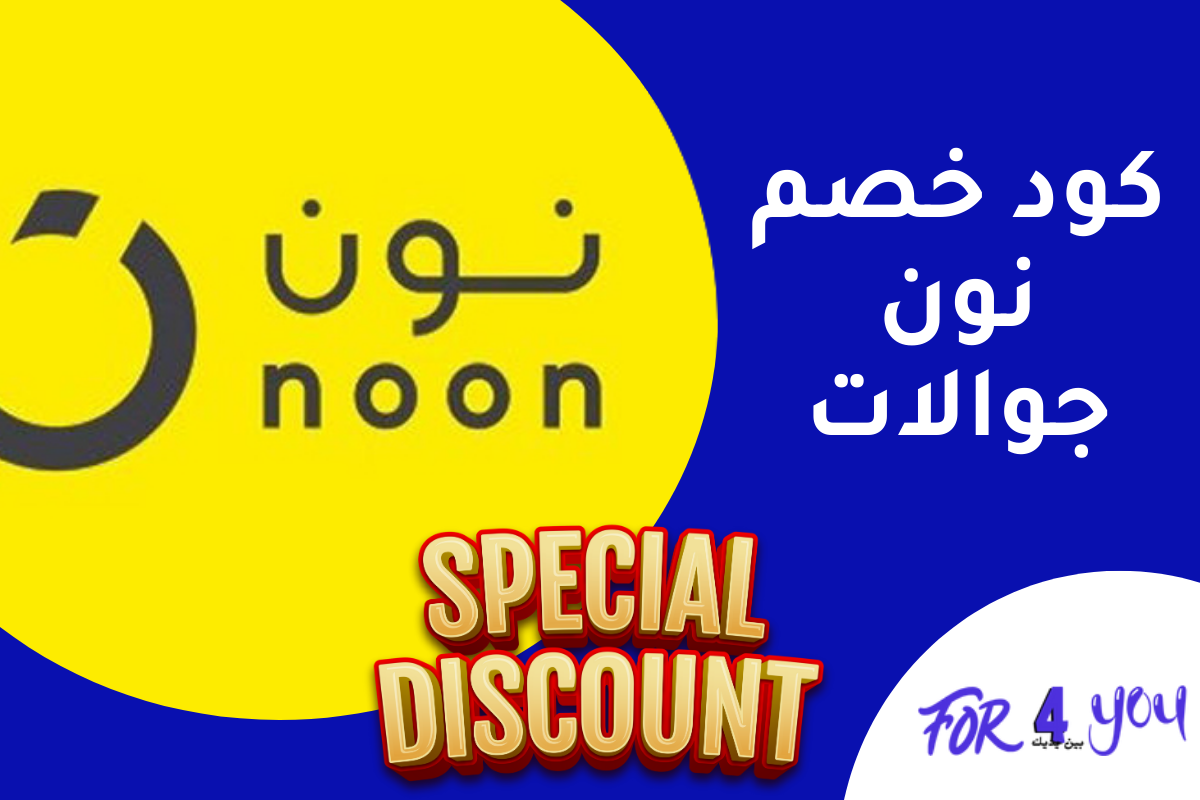 كود خصم نون جوالات