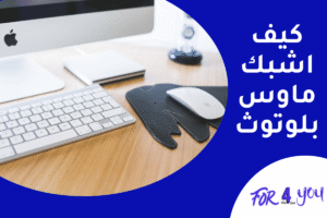 كيف اشبك ماوس بلوتوث