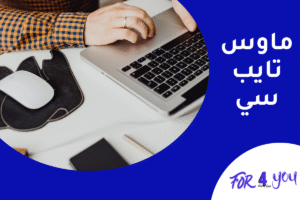 ماوس تايب سي