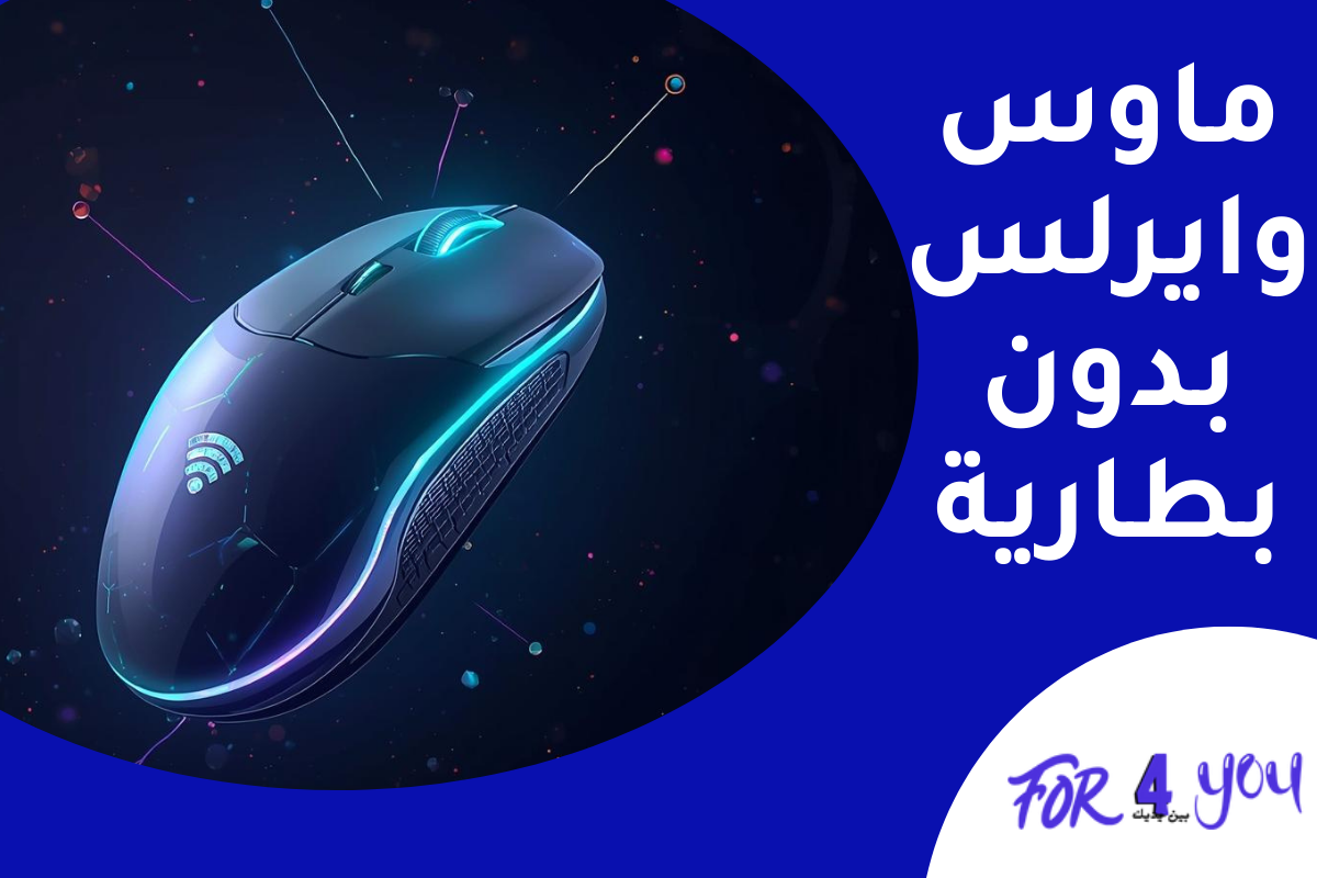 ماوس وايرلس بدون بطارية