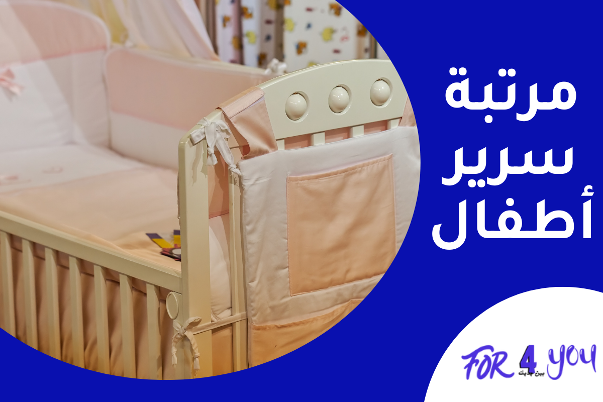 مرتبة سرير أطفال