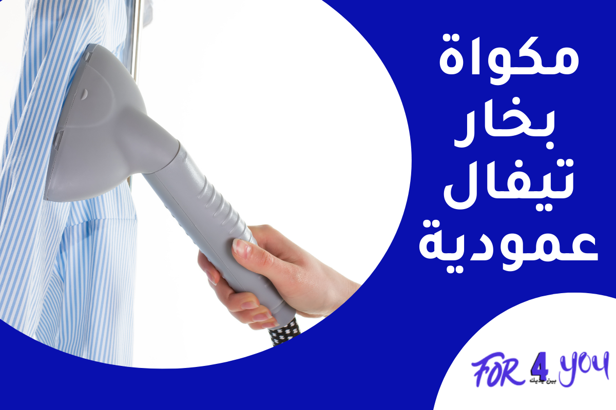 مكواة بخار تيفال عمودية