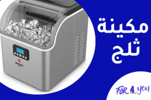 مكينة ثلج