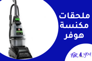 ملحقات مكنسة هوفر