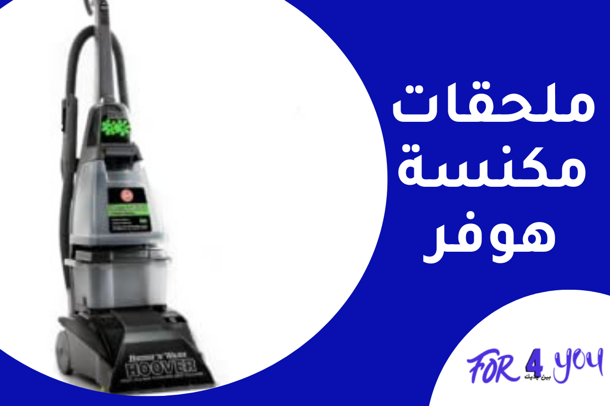 ملحقات مكنسة هوفر