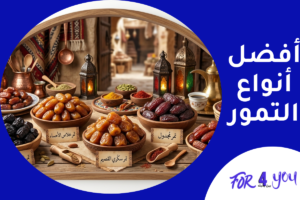 أفضل أنواع التمور